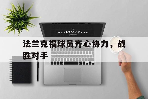 包含法兰克福球员齐心协力，战胜对手的词条