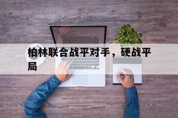 柏林联合战平对手，硬战平局的简单介绍